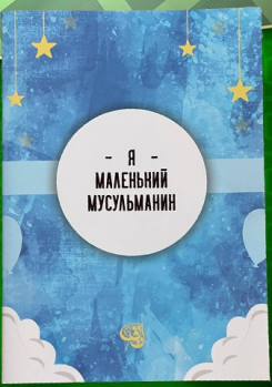 Я маленький мусульманин